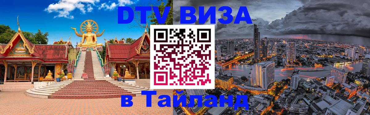 Как сделать DTV визу в Тайланд 