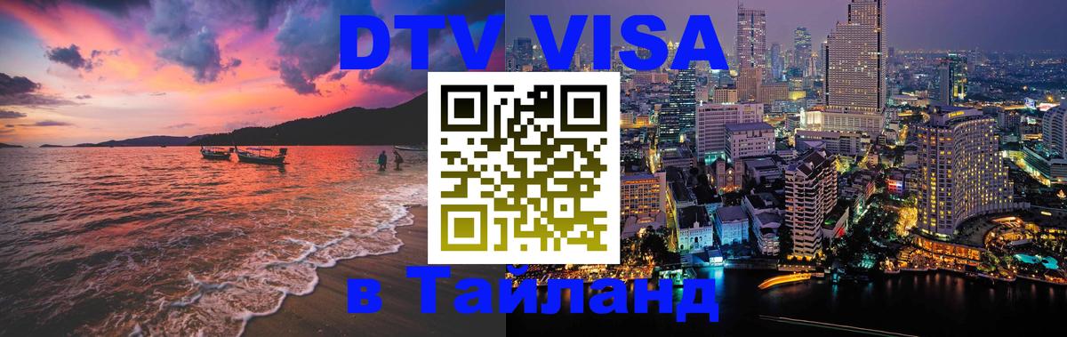 DTV Visa Thailand — прайс и условия, виза без дополнительных документов - Андорра-ла-Велья  18.11.2025 