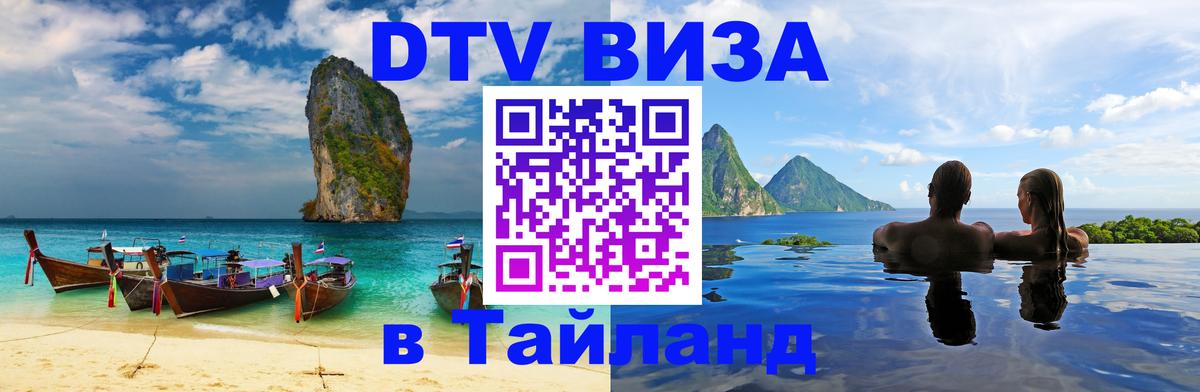VISA в Тайланд для удалёнщиков 
